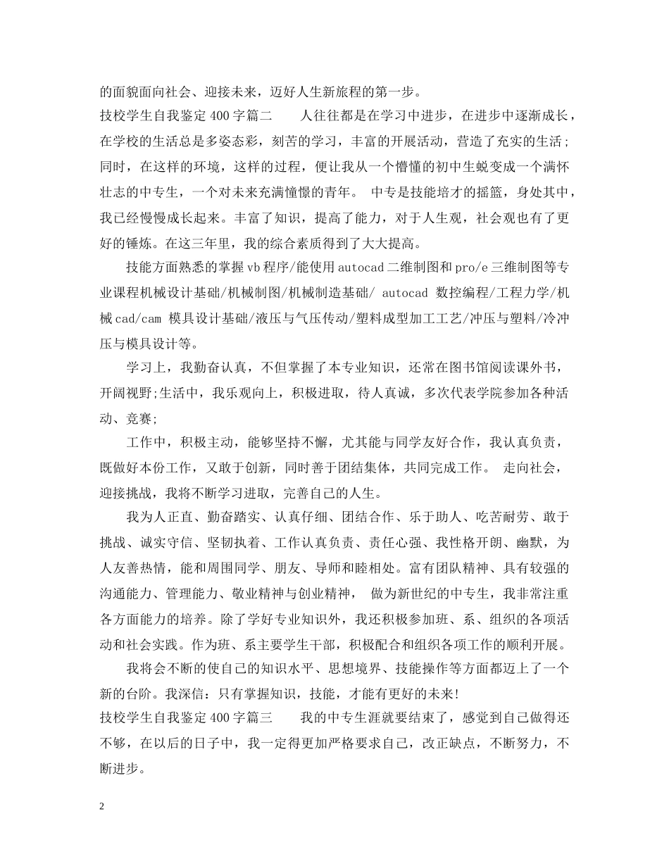 技校学生自我鉴定400字 _第2页