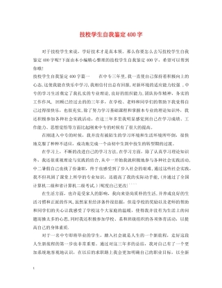 技校学生自我鉴定400字 
