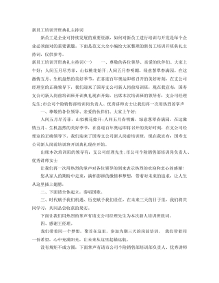 新员工培训开班典礼主持词 