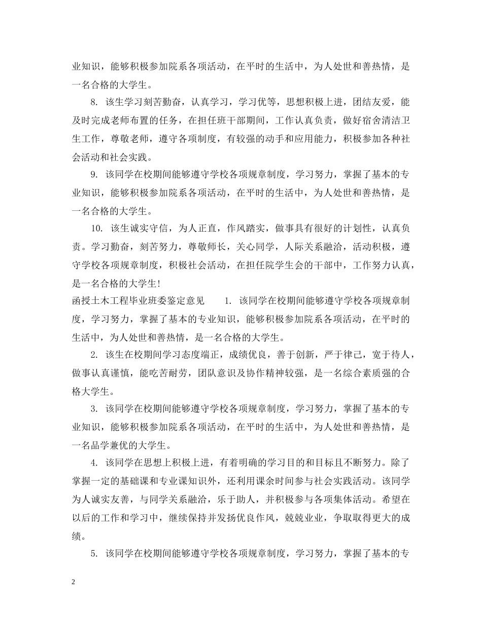 函授土木工程毕业班委鉴定评语 _第2页