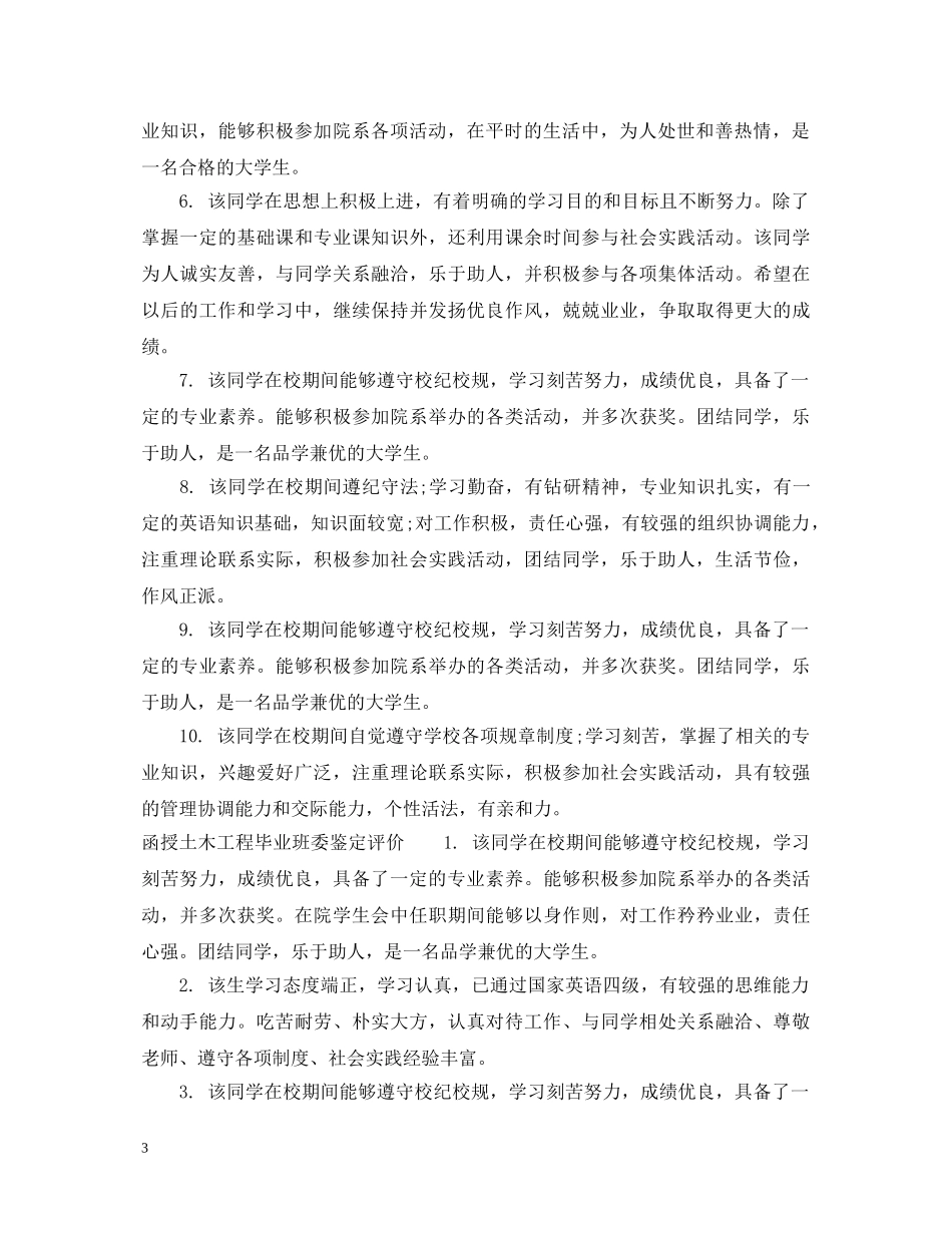 函授土木工程毕业班委鉴定评语 _第3页
