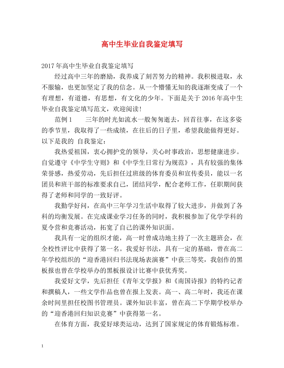 高中生毕业自我鉴定填写 _第1页