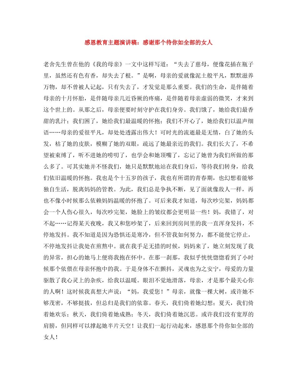 感恩教育主题演讲稿感谢那个待你如全部的女人 _第1页
