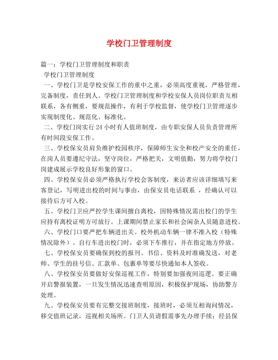 学校门卫管理制度 _第1页