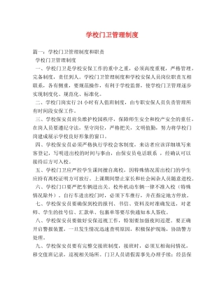 学校门卫管理制度 