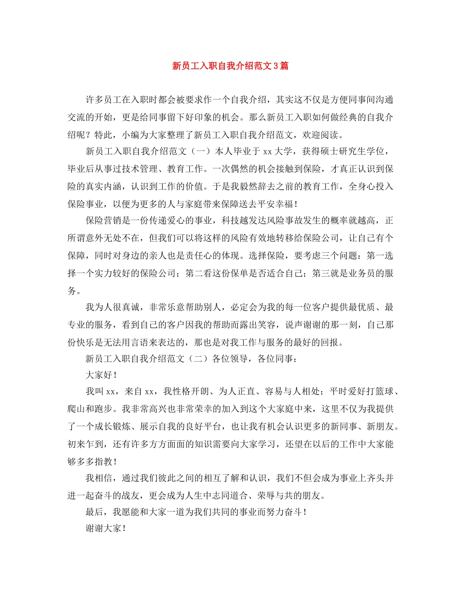 新员工入职自我介绍范文3篇 _第1页
