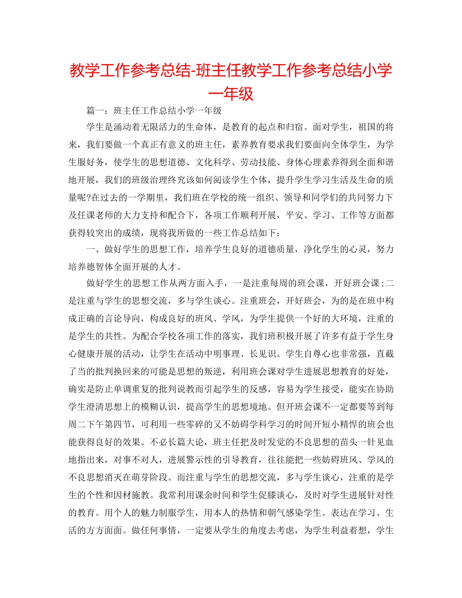 教学工作参考总结-班主任教学工作参考总结小学一年级 _第1页