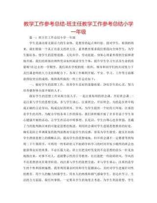 教学工作参考总结-班主任教学工作参考总结小学一年级 