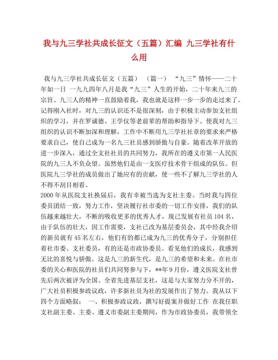 我与九三学社共成长征文（五篇）汇编 九三学社有什么用 _第1页