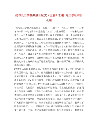 我与九三学社共成长征文（五篇）汇编 九三学社有什么用 