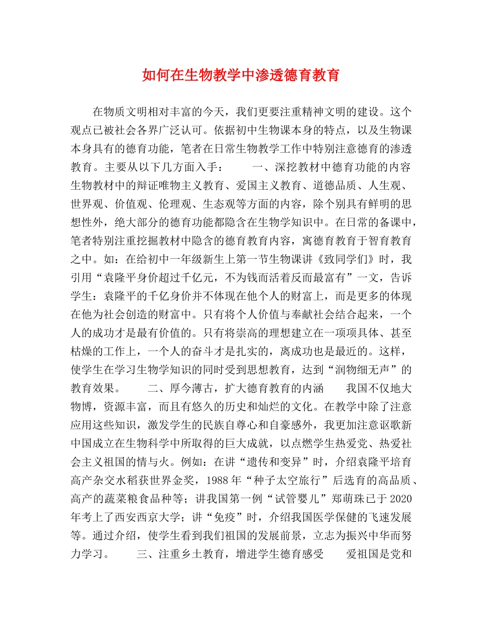 如何在生物教学中渗透德育教育 _第1页