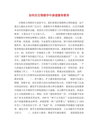 如何在生物教学中渗透德育教育 