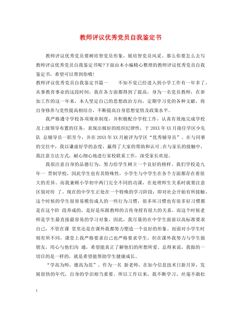 教师评议优秀党员自我鉴定书 _第1页