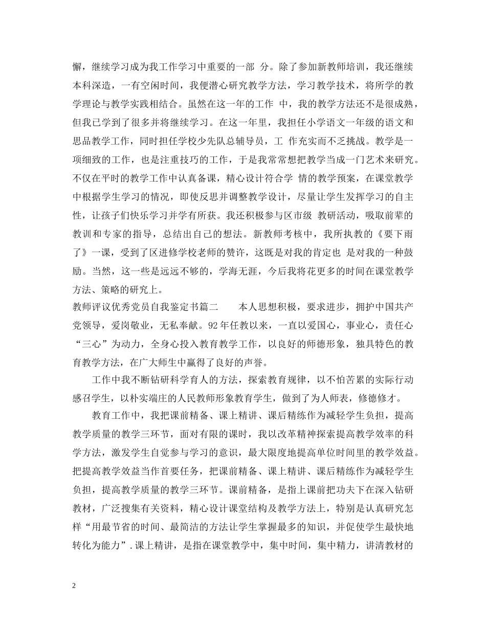 教师评议优秀党员自我鉴定书 _第2页