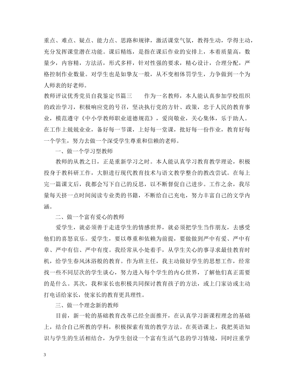 教师评议优秀党员自我鉴定书 _第3页