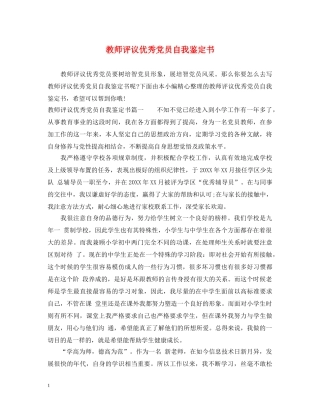教师评议优秀党员自我鉴定书 