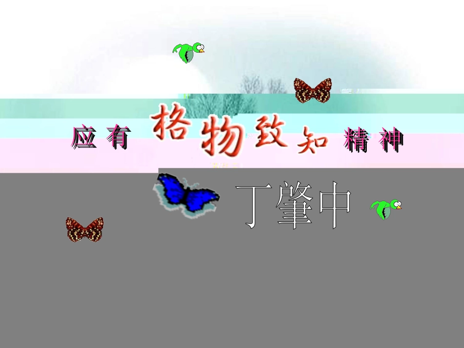 应有格物致知精神_第3页