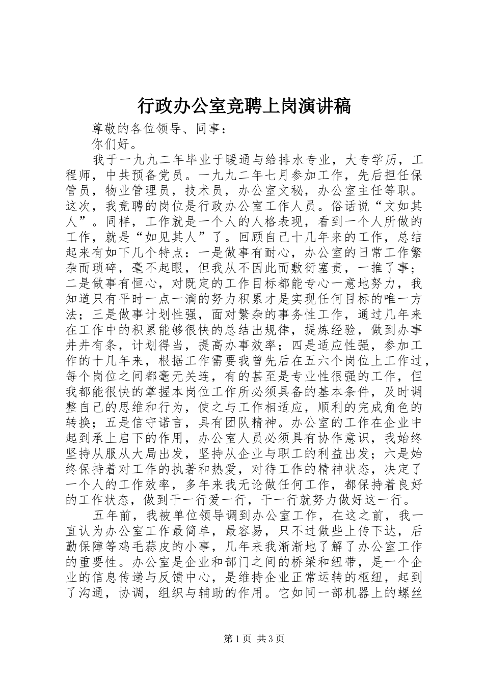 行政办公室竞聘上岗演讲致辞_第1页