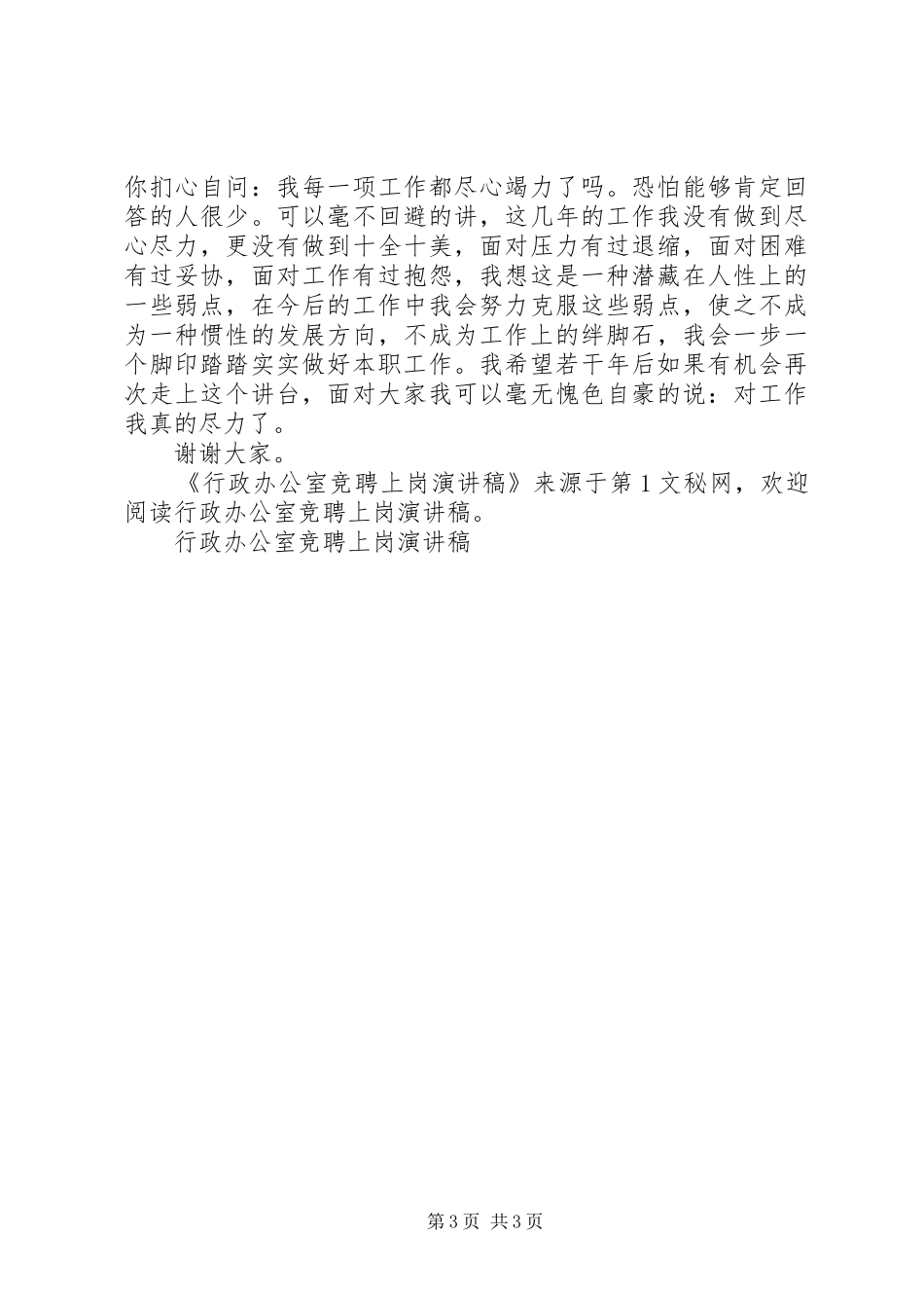 行政办公室竞聘上岗演讲致辞_第3页