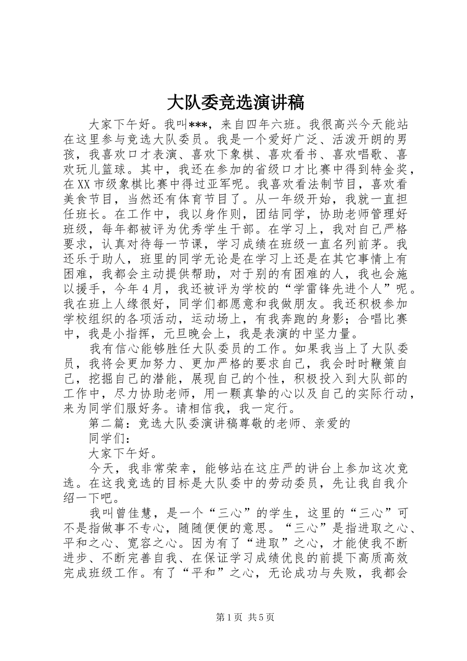 大队委竞选演讲致辞稿_第1页