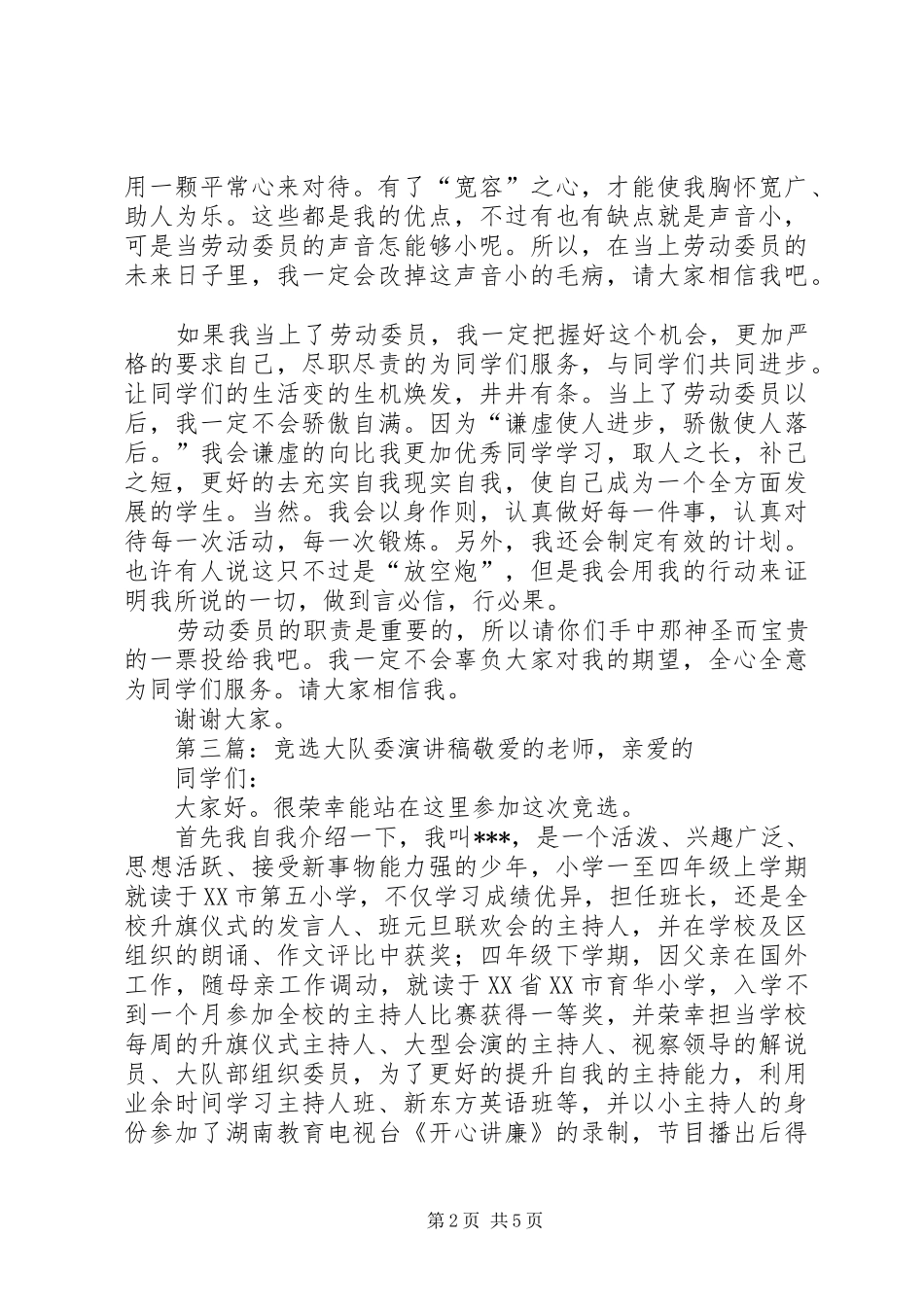 大队委竞选演讲致辞稿_第2页
