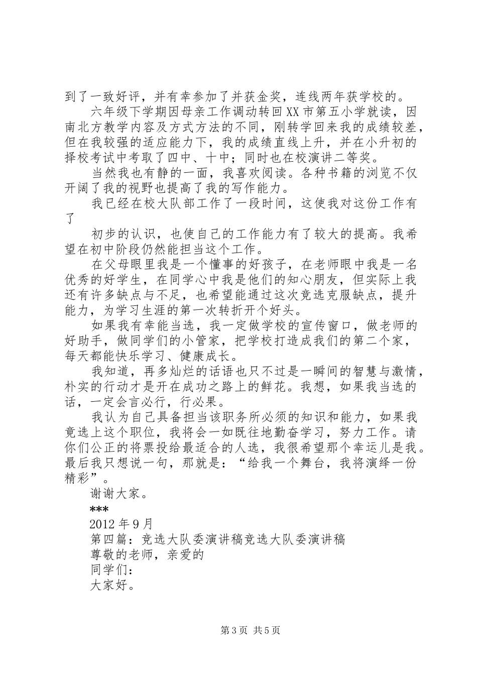 大队委竞选演讲致辞稿_第3页