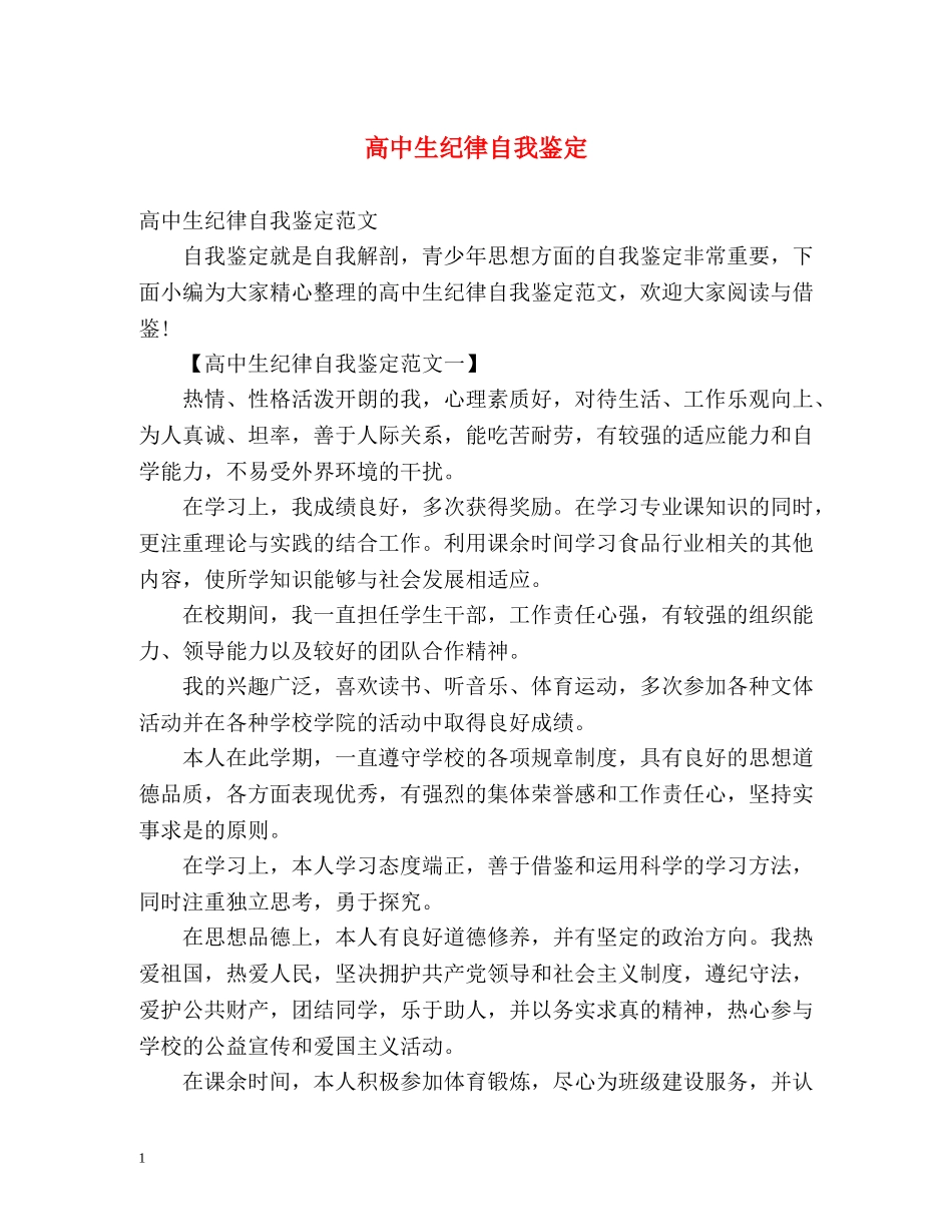 高中生纪律自我鉴定 _第1页