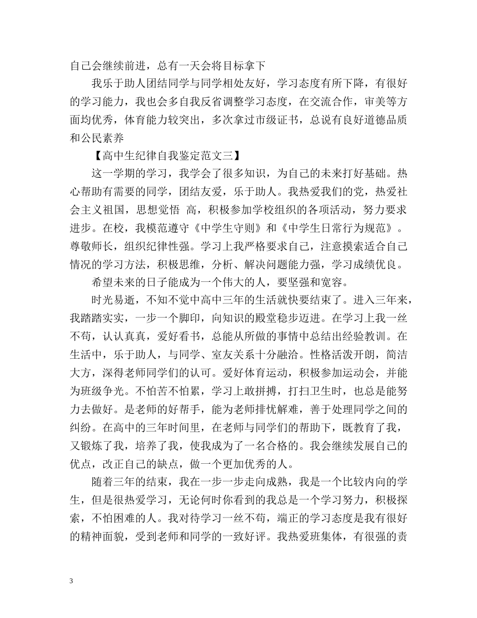 高中生纪律自我鉴定 _第3页