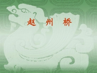 赵州桥(课件)
