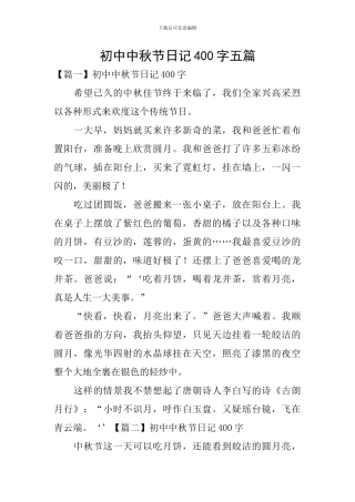 初中中秋节日记400字五篇