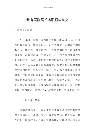 教育局副局长述职报告范文