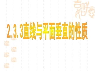 233直线与平面垂直的性质