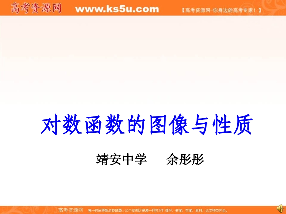 ：对数函数的图像与性质_第1页