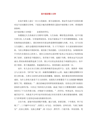 高中演讲稿5分钟 