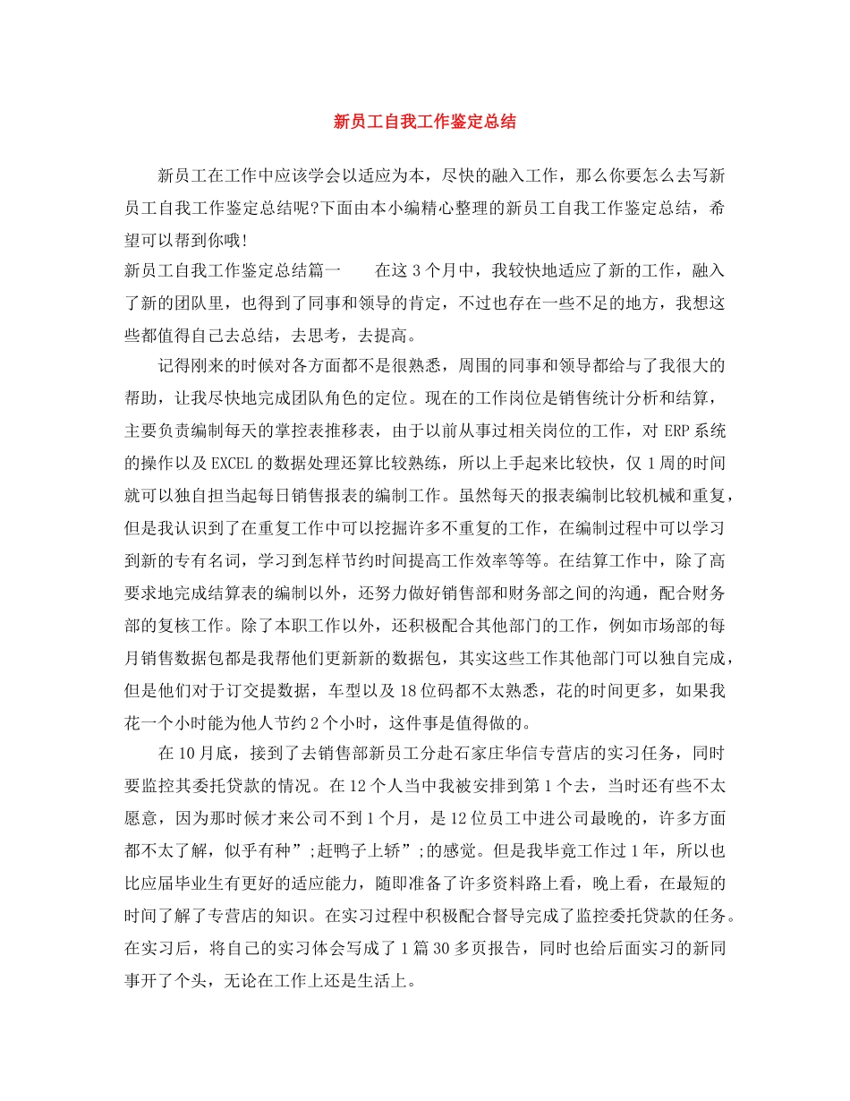 新员工自我工作鉴定总结 _第1页