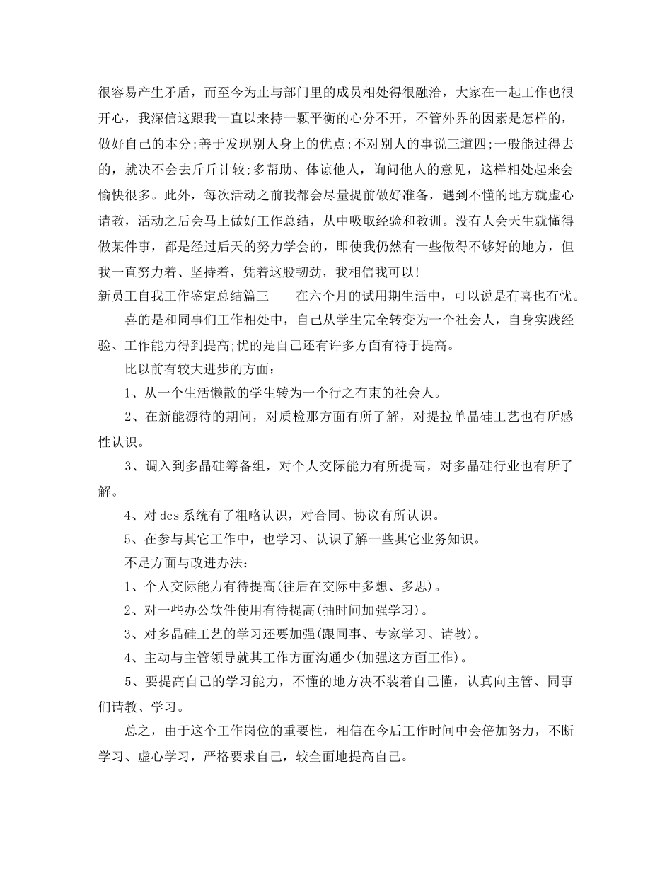 新员工自我工作鉴定总结 _第3页