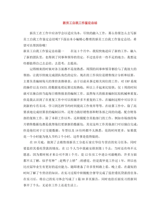 新员工自我工作鉴定总结 