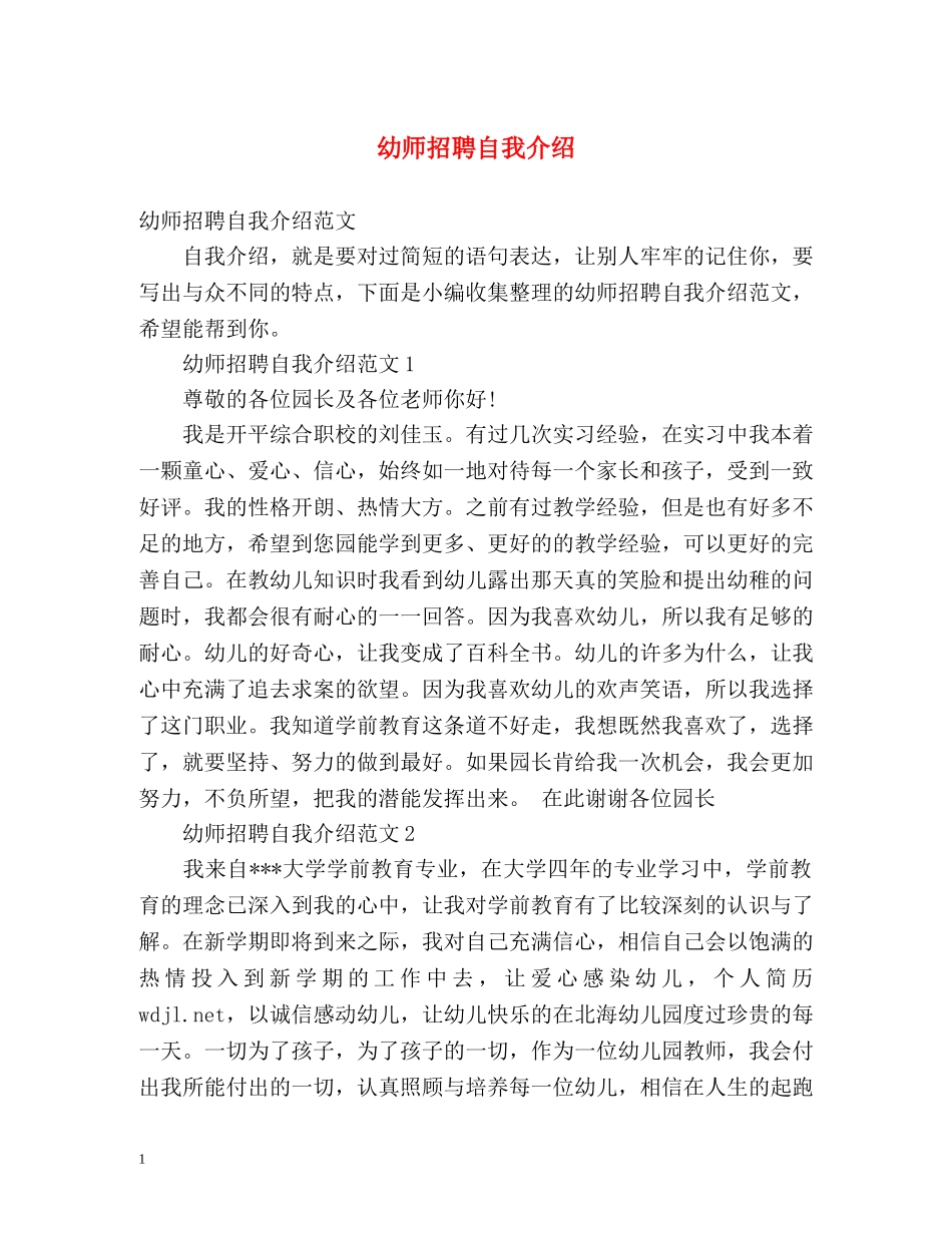 幼师招聘自我介绍 _第1页