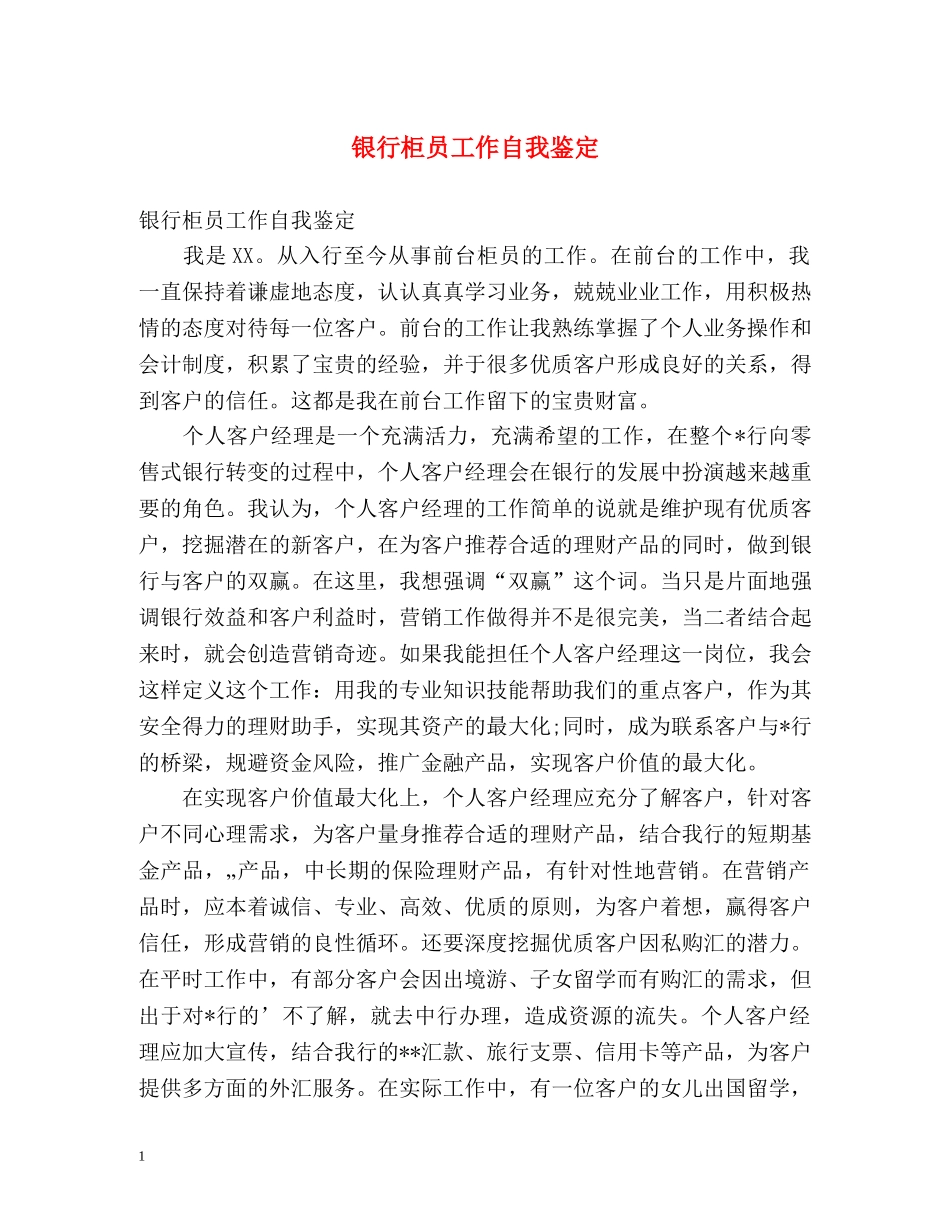 银行柜员工作自我鉴定2 _第1页