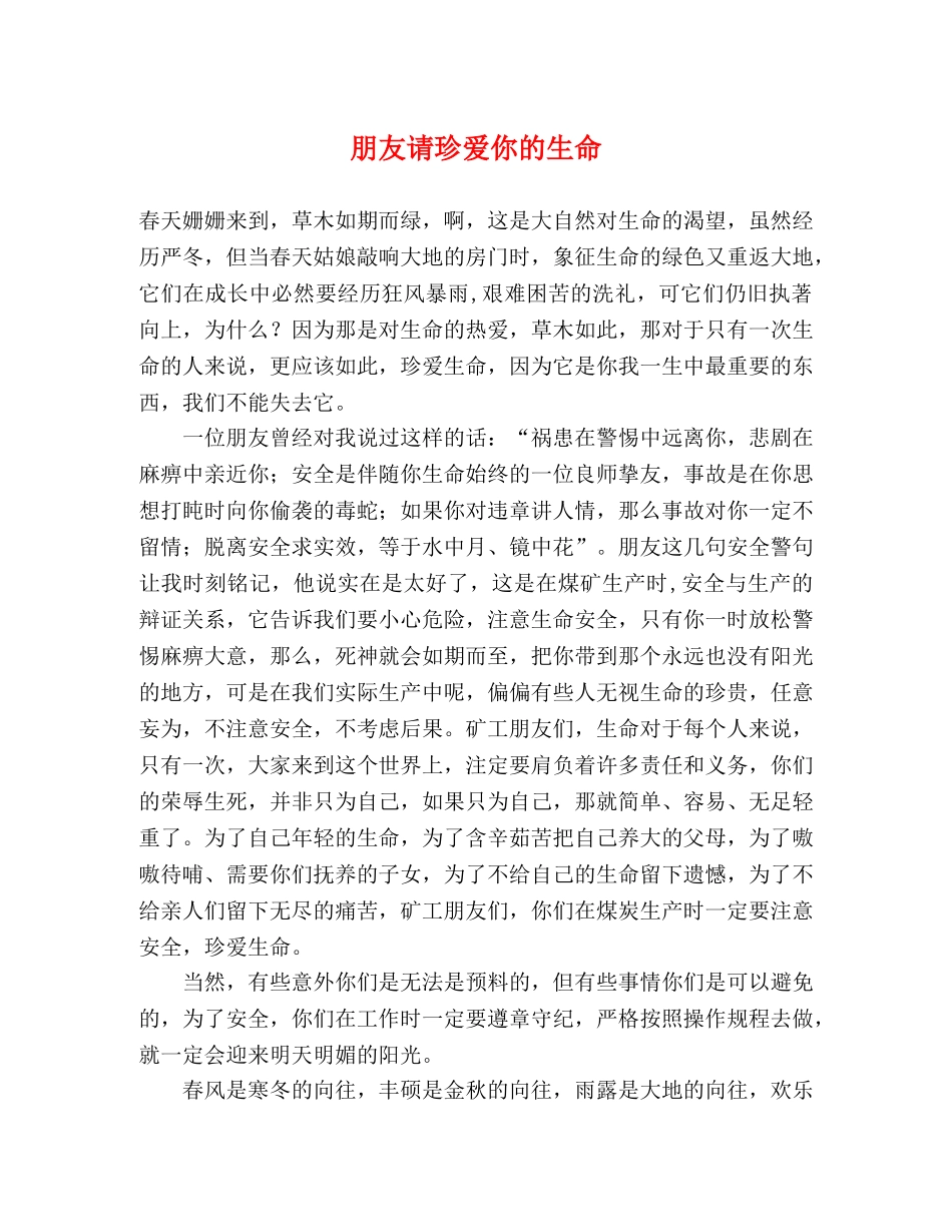 朋友请珍爱你的生命 _第1页