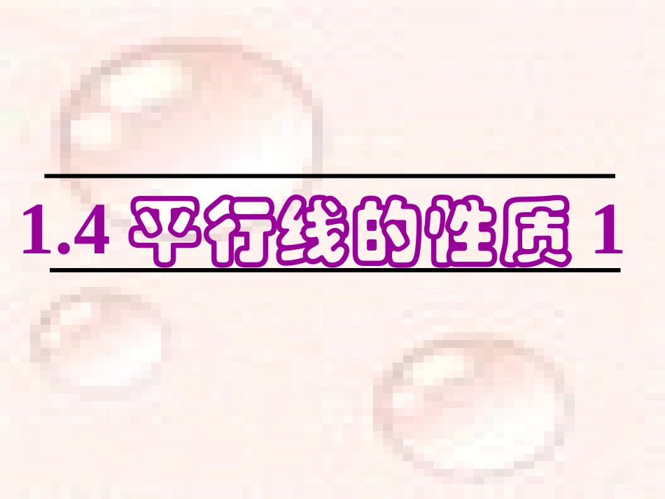 平行线的性质 (2)_第3页