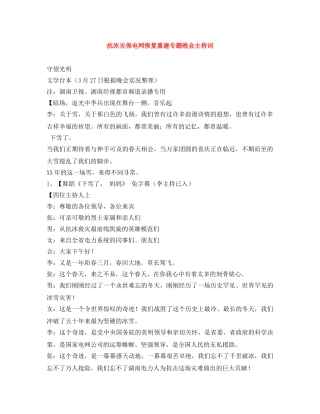 抗冰灾保电网恢复重建专题晚会主持词 