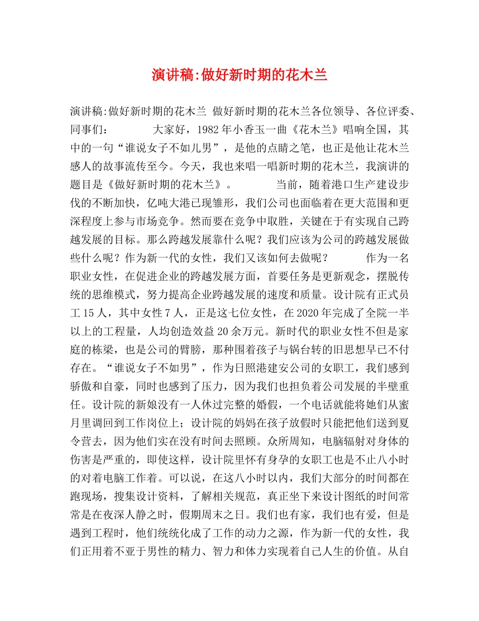 演讲稿-做好新时期的花木兰 _第1页
