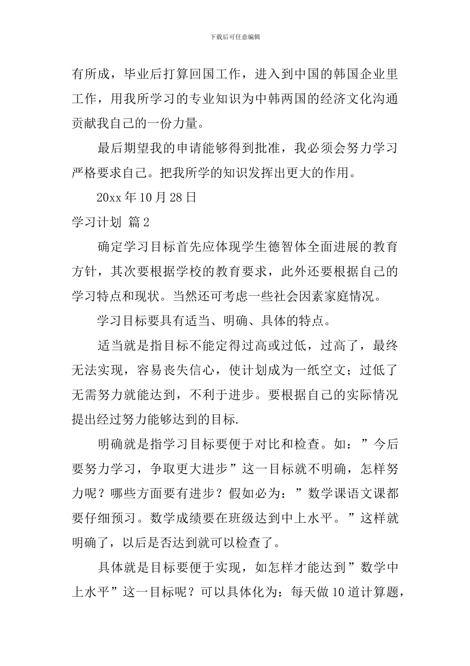 【精华】学习计划八篇_第2页