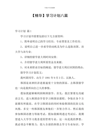 【精华】学习计划八篇
