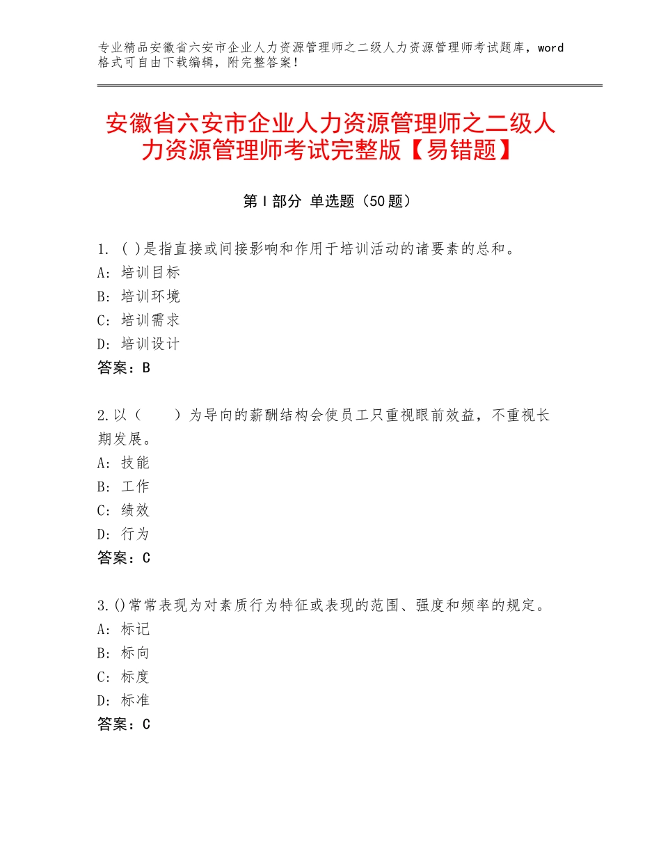 安徽省六安市企业人力资源管理师之二级人力资源管理师考试完整版【易错题】_第1页