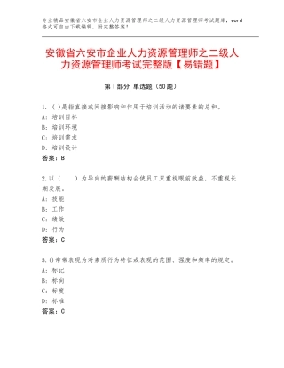 安徽省六安市企业人力资源管理师之二级人力资源管理师考试完整版【易错题】