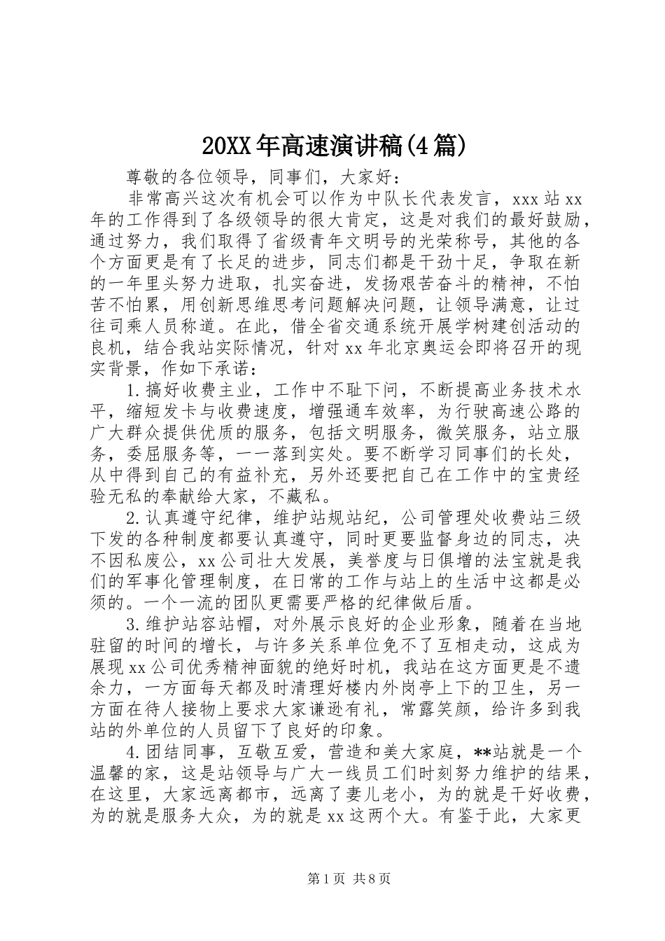 20XX年高速演讲(4篇)_第1页