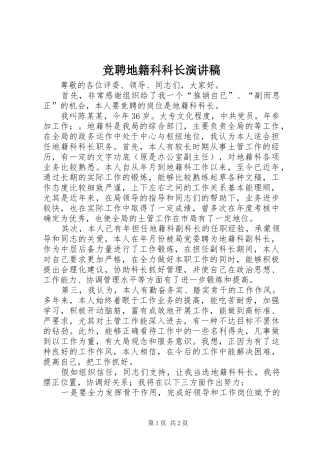 竞聘地籍科科长演讲稿范文