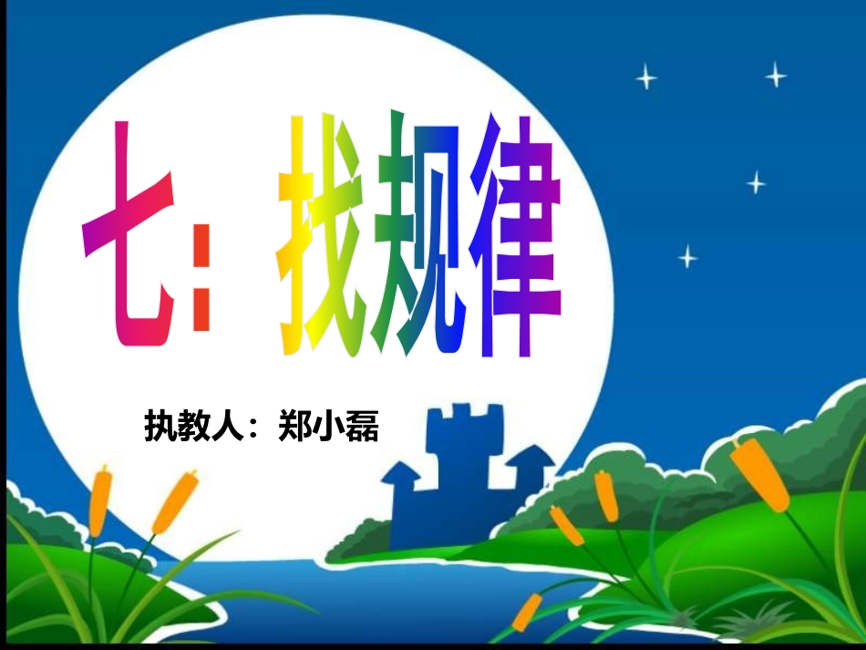 找规律课件2_第1页